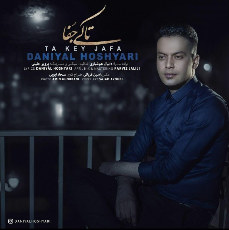 دانیال هوشیاری تا کی جفا